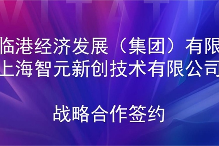 推动技术研发和产业化的衔接 米兰官网机器人与临港集团签署战略合作协议